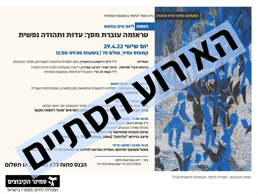 טראומה עוברת מסך : עדות ותהודה נפשית סמינר הקיבוצים